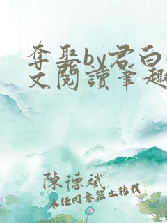 夺娶by君白全文阅读笔趣阁