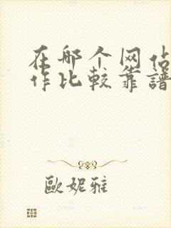 在哪个网站找工作比较靠谱