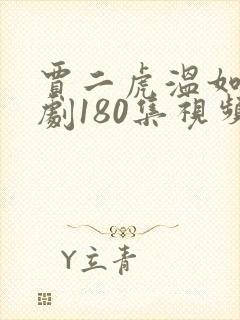 贾二虎温如玉短剧180集视频全集