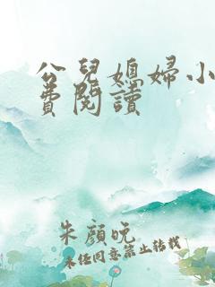 公儿媳妇小说免费阅读