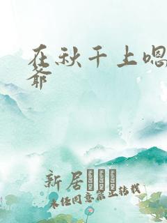 在秋千上嗯啊王爷