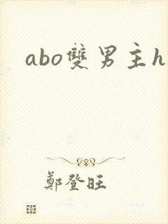 abo双男主h