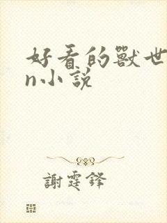 好看的兽世1vn小说