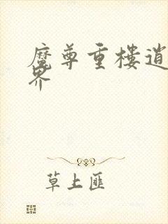 魔尊重楼逍遥异界