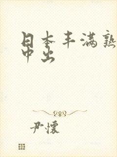 日本丰满熟妇被中出