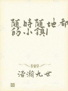 随时随地都能干的小镇I