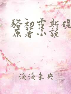 骆初霍斯砚小说原著小说
