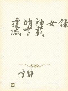 琼明神女录无删减下载