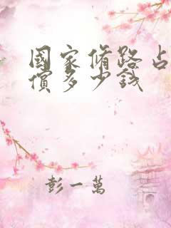 国家修路占地补偿多少钱