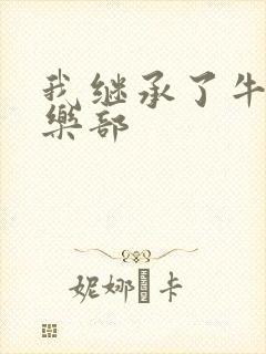 我继承了牛郎俱乐部