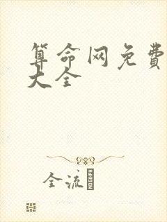 算命网免费算命大全