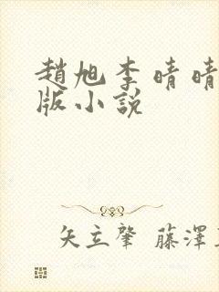 赵旭李晴晴完整版小说