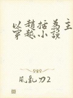 以赵括为主角的穿越小说