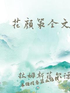 花颜策全文阅读