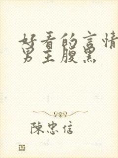 好看的言情小说男主腹黑