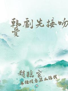 韩剧先接吻再恋爱