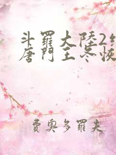 斗罗大陆2绝世唐门王冬恢复女儿身