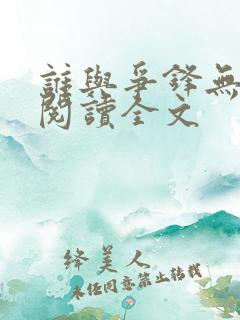 谁与争锋无删减阅读全文