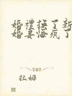 婚礼换了新娘未婚妻悔疯了演员表