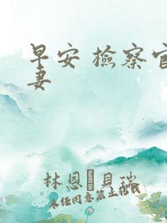 早安 检察官娇妻