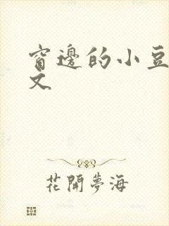 窗边的小豆豆全文