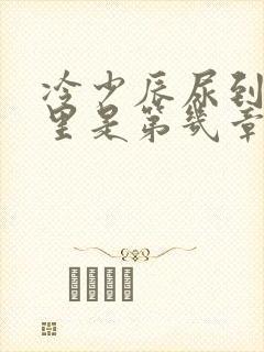 冷少辰尿到童若里是第几章