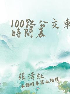 100路公交车时间表