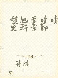 赵旭李晴晴刚刚更新章节