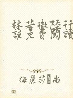 林若微陆行止小说免费阅读