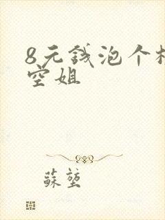 8元钱泡个极品空姐