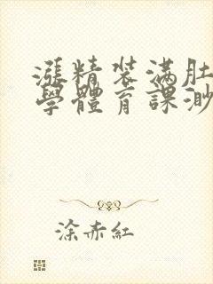 涨精装满肚子上学体育课渺渺