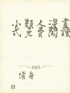 小类人漫画下拉式免费阅读