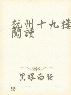 杭州十九楼女性阅读