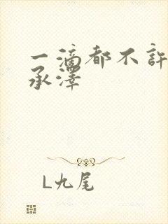 一滴都不许漏魏承泽