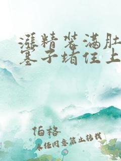 涨精装满肚子用塞子堵住上学