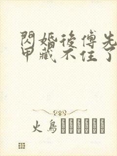 闪婚后傅先生马甲藏不住了短剧观看全集