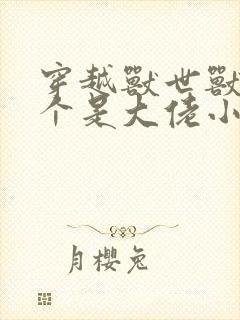 穿越兽世兽夫个个是大佬小说