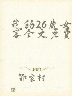 我的26岁女房客全文免费下载