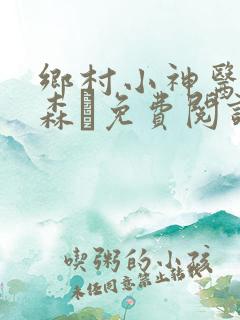 乡村小神医张铁森·免费阅读