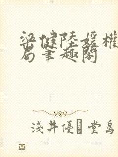 梁健陆媛权路迷局笔趣阁