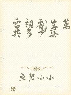 电视剧生万物一共多少集