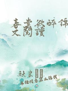 春棠欲醉锦一全文阅读