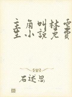 主角叫林云的重生小说免费全文