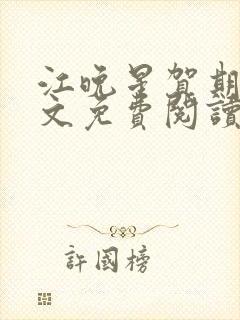 江晚星贺期礼全文免费阅读无弹窗