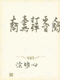 大奉打更人笔趣阁无弹窗阅读