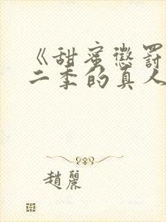 《甜蜜惩罚》第二季的真人版