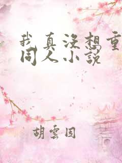 我真没想重生啊同人小说