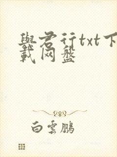 与君行txt下载网盘