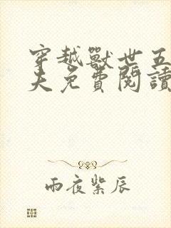 穿越兽世五个兽夫免费阅读