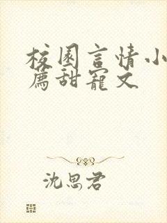 校园言情小说推荐甜宠文